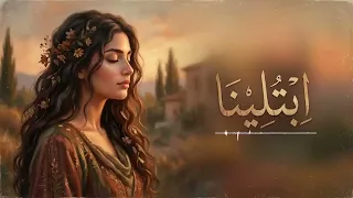 ابتلينا بدنيا غبرة    صوت حزين مولد بالذكاء الاصطناعي دندنها