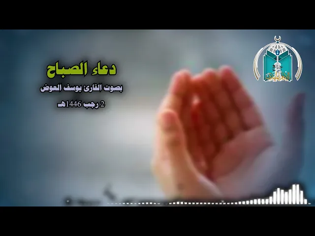 ⁣دعاء الصباح  للقارئ  يوسف العوض