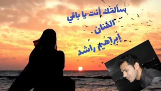 الفنان إبراهيم راشد ورائعة سألتك أنت ياباقى اشتياقا للحج دندنها