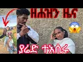 Download Lagu 👉ያሬድ ተአሲሩ😱ሓወይ ተለይ ተፈቲሑ ሬሳኩም እየ ከረክበኩም😭ማእዛ ዓቢዳ😱
