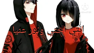إنتي اختي ونور عنيا 