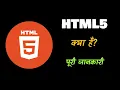 What is HTML5 With Full Information - Hindi