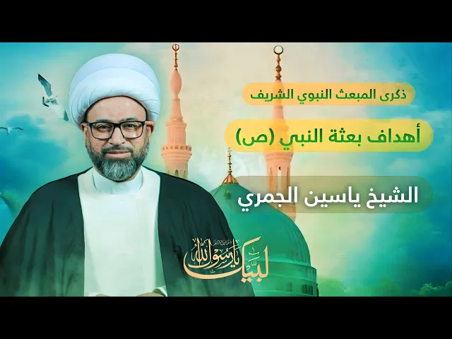 ⁣مباشر ذكرى البعث النبوي الشريف - أهداف بعثة النبي (ص) - الشيخ ياسين الجمري - مجلس الدعيسي