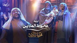              ترنيمة محبوبة الملايين من أوبريت محبوبة الملايين      كورال اغابى دندنها