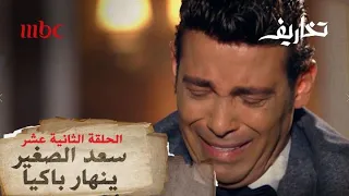 سعد الصغير ينهار باكيا بسبب والدته دندنها