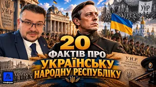 УНР. 20 ЦІКАВИХ ФАКТІВ