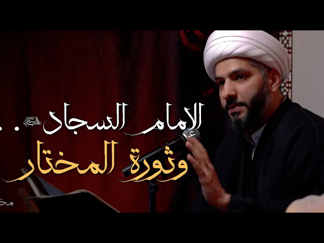 ⁣الإمام السجّاد (ع) . . وثورة المختار | 12 | الشيخ الدكتور حسن البلوشي