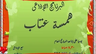 حلقه من برنامج همسة عتاب   الشكوى موجه لوزير الإسكان  مساكن نبروه دندنها