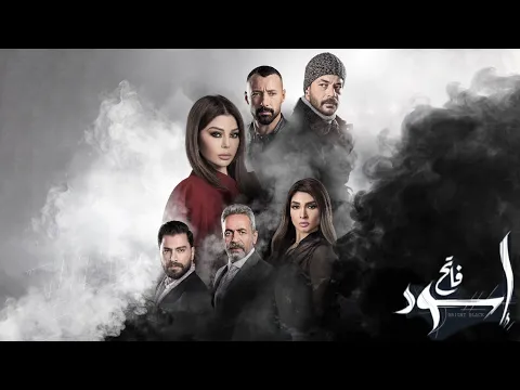 البرومو الرسمي لمسلسل اسود فاتح بطولة هيفاء وهبي