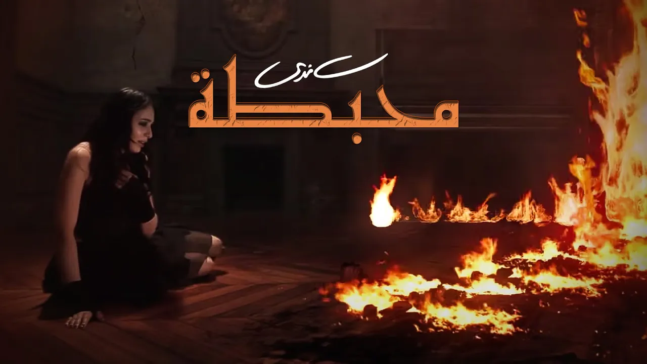 Sandy - Mohbata (Official Music Video) | ساندي - محبطة Sandy - Mohbata (Official Music Video) | ساندي - محبطة