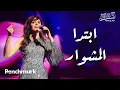 Download Lagu Amal Maher - Ebtda Al Meshwar | آمال ماهر - ابتدا المشوار |  تقويم جدة 2024