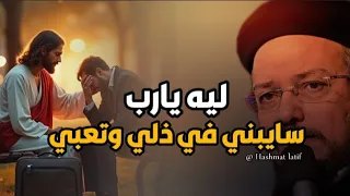 ليه يارب سايبني في ذلي وتعبي عظة لابونا داود لمعي بالموسيقي دندنها