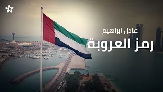 عادل ابراهيم رمز العروبة حصريا تطبيق نجوم 2022 