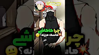 چرا کاکاشی ماسک میزنه انیمه ناروتو 