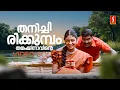 Download Lagu Thanichirikkumbol Thankakinavinte Video Song | Kalabhavan Mani | Monica | KJ Yesudas | KS Chithra