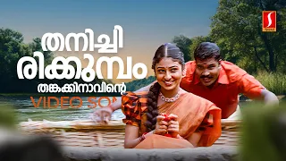 thanichirikkumbol thankakinavinte video song kalabhavan mani monica kj yesudas ks chithra