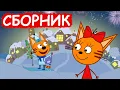 Download Lagu Три Кота | Сборник новогодних серий | Мультфильмы для детей😃