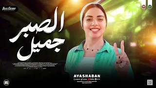 ايه شعبان ترند 2026 الصبر جميل ـ خدت من عمري السنين حظ شعبي جديد 2026 