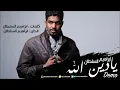 ابراهيم السلطان - يادين الله | 2016 (Demo)