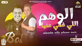 الوهم اللي غمي عنيا  مصطفي بوله  حظ يا حظ دندنها