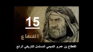 القعقاع بن عمرو التميمي المسلسل التاريخي الرائع 15 