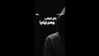 قتل الطلاب وهم نيام  قتل الطلاب وهم نيام