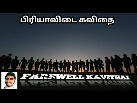 Download MP3 பிரிவின் பரிசு || Farewell Kavithai in tamil ||  பிரியாவிடை கவிதை ||