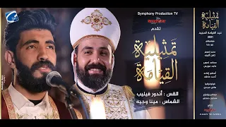 تمثيلية القيامة القس أندرو فيليب و الشماس مينا وجيه      دندنها