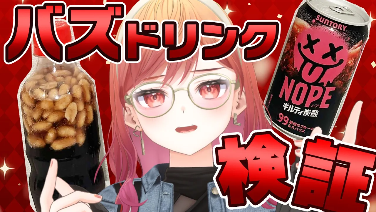 【月曜日定期雑談】アメリカ流！？バズってるピーナッツコーラ＆NOPE検証してみる！！！【一条莉々華/hololive DEV_IS　ReGLOSS】