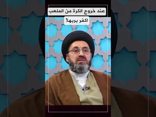 عند خروج الكرة اكفر بربها!