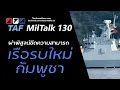 Download Lagu TAF MilTalk 130 - วิเคราะห์ขีดความสามารถเรือรบใหม่กัมพูชา
