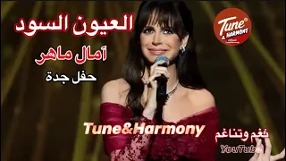 أمال ماهر حفلة جدة   العيون السود   أغنيه ل  وردة الجزائرية  امال ماهر  نغم وتناغم دندنها