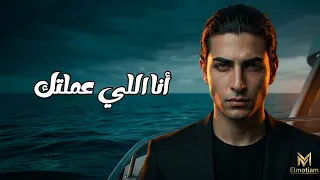                                                     المتيم   أنا اللي عملتك بإيدي دندنها