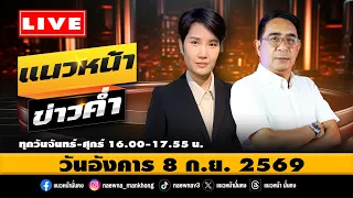 [Live] แนวหน้าข่าวค่ำ : ปรเมษฐ์ ภู่โต & นันทิญา จิตตโสภาวดี     08/09/69