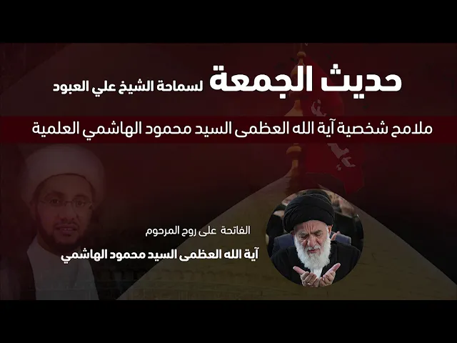 ملامح شخصية آية الله العظمى السيد محمود الهاشمي العلمية