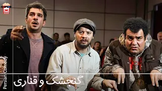 Iranian Movie Gonjeshk Va Ghanari فیلم سینمایی ایرانی گنجشک و قناری 