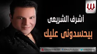                                       اشرف الشريعي   بيحسدوني عليك دندنها