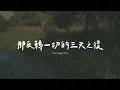 Patrick Mayberry - Three Days Later 三天之後 （英文詩歌、中文歌詞）
