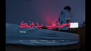                                                 وحدي بدونك   خزرج دندنها
