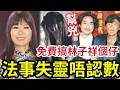 Download Lagu 七仙羽法事失靈！唔認數真實個案！林子祥個仔「做咗幫兇」明星免費做！方便呃善男信女大筆錢！