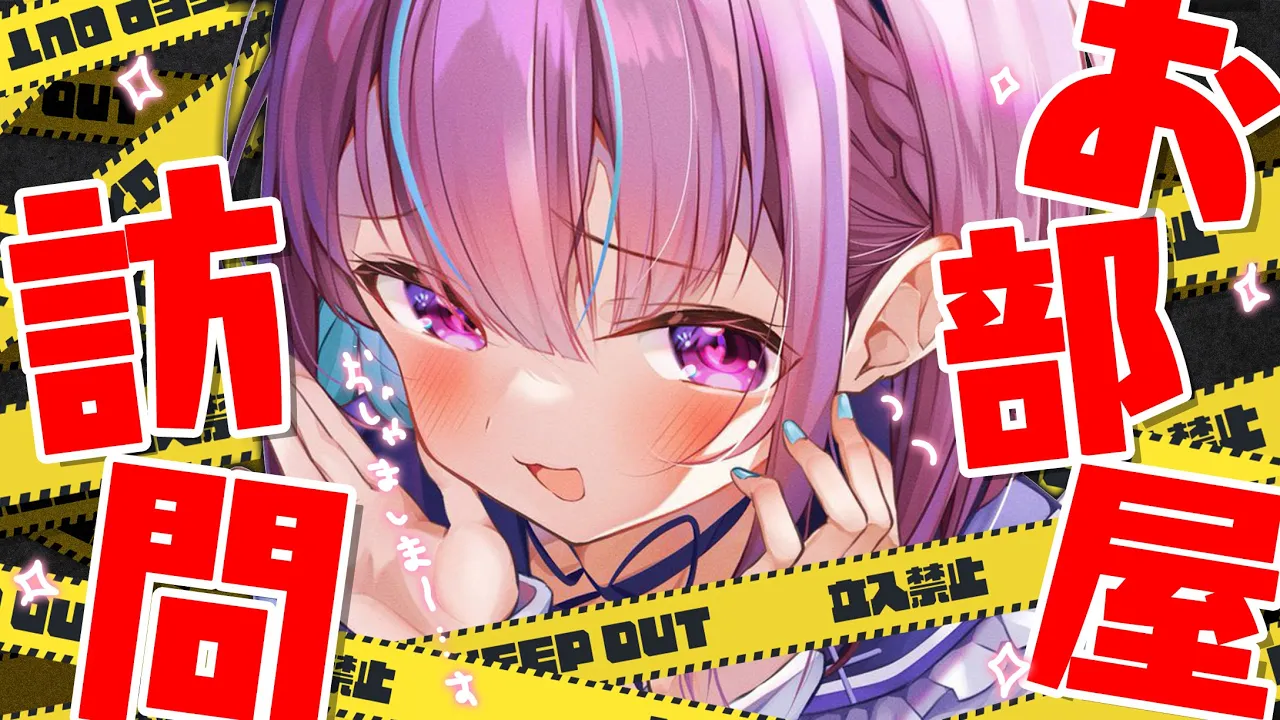 【#あくたんお部屋きて 】視聴者のオタク部屋へおじゃましま～・・・・す【湊あくあ/ホロライブ】