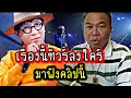 Download Lagu หลังครูปรีชา แจ้งความโน๊ตอุดม  งารนี้ชาวเน็ตพาทัวร์ไปลงที่ใครมากกว่า มาฟังคำตอบในคลิปนี้