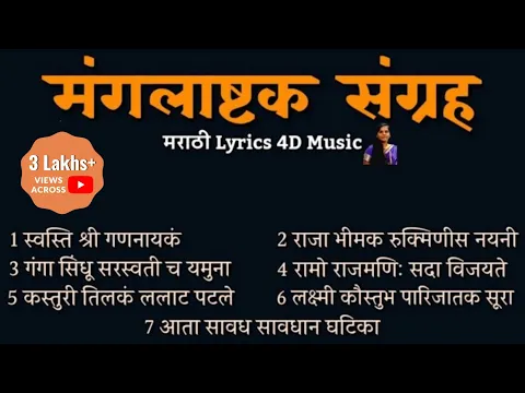 Download MP3 मंगलाष्टक संग्रह (7) | WITH 4D मराठी LYRICS | मराठी लग्न मंगलाष्टक | MARATHI MANGALASHATAK