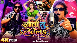 खाली तु लेवेलs | #Awadhesh Premi Yadav | Khali Tu Lewela | New #Bhojpuri Song 2026 | Hit Gana