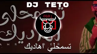 ريمكس   تسمحلي اهاديك                          دندنها