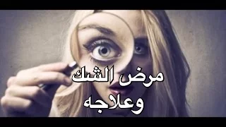 مرض الشك وعلاجه دندنها