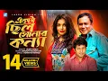 Download Lagu Ekta Chilo Sonar Konna | Subir Nandi | Srabon Megher Din | Humayun Ahmed