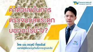 อะไรคือเกณฑ์การวินิจฉัยโรคกระดูกพรุนจากค่า T-score ที่ได้จากการตรวจมูลกระดูก