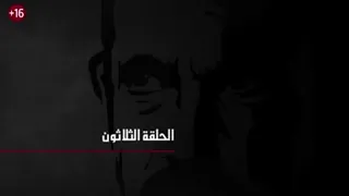 كلبش 3 الحلقة 30 الاخيره 