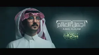 يوسف الشهري أجمل العالم حصريا 2020 